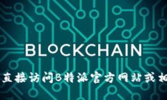 关于＂B特派＂网站的下载网址数量和