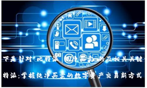 以下是针对“比特派 纯净买卖”的及相关关键词：

比特派：掌握纯净买卖的数字资产交易新方式