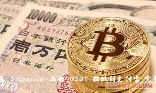 如何将 Bitpanda 上的 USDT 提现到支付宝：完整指南