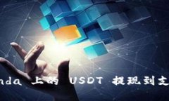 如何将 Bitpanda 上的 USDT 提现到支付宝