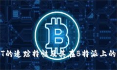 USDT的追踪特性及其在B特派上的应用