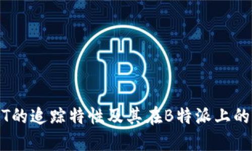 USDT的追踪特性及其在B特派上的应用