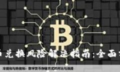 比特派钱包币币兑换风险解决指南：全