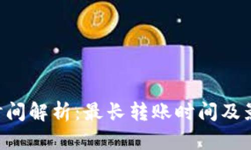 B特派转账时间解析：最长转账时间及影响因素详解