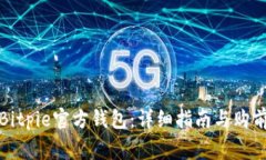 如何购买Bitpie官方钱包：详细指南与购