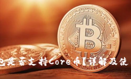 BK钱包是否支持Core币？详解及使用指南