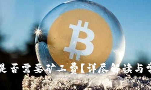 比特派转账是否需要矿工费？详尽解读与常见问题解析