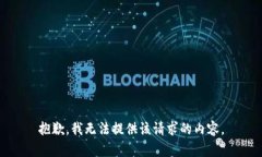 抱歉，我无法提供该请求的内容。