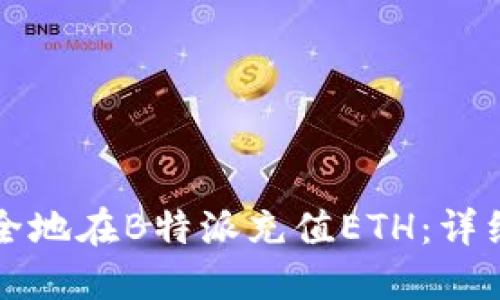 如何快速安全地在B特派充值ETH：详细步骤与指导
