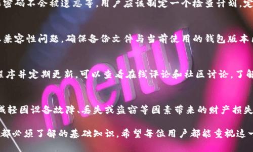 biao ti/biao tiBITPIE钱包备份视频，确保您的资产安全  
guan jianciBITPIE钱包, 数字货币, 资产备份/guanjianci  

一、BITPIE钱包概述
BITPIE钱包是一款广受欢迎的数字货币钱包，支持多种主流加密货币的存储和管理。用户可以通过BITPIE钱包进行数字货币的收发、交易以及资产管理。在数字货币日益普及的今天，拥有一个安全、便捷的钱包变得尤为重要。

BITPIE钱包的设计理念非常注重用户的操作体验，并提供了许多安全功能，例如多重身份验证、冷存储和多签名功能。因此，如何备份与恢复钱包成为用户必须掌握的技能之一，以确保他们的资产不因意外丢失而受到影响。

二、为什么要备份BITPIE钱包?
备份BITPIE钱包是保护用户数字资产安全的重要步骤，原因包括：

1. **设备故障**：如果用户的手机或者电脑出现故障，可能会导致钱包无法访问。通过备份，用户可以在新设备上重新恢复钱包。

2. **遗失或被盗**：如果用户不幸遗失了保存钱包信息的设备，备份可以确保用户在新设备上恢复访问权限，从而避免资产的损失。

3. **用户迁移**：当用户希望将钱包迁移到另一个设备时，备份可以使这个操作变得更加顺利，确保所有的资产和交易记录都能被准确转移。

三、备份BITPIE钱包的步骤
备份BITPIE钱包的过程通常包括以下几个步骤：

1. **打开BITPIE钱包**：首先，用户需要打开他们的BITPIE钱包应用程序，确保钱包正常运行。

2. **进入设置菜单**：在钱包主页，找到并点击“设置”选项。

3. **选择备份选项**：在设置菜单中，找到“备份钱包”或者类似的选项，点击进入。

4. **生成备份文件**：系统会提示用户生成备份文件。用户可以选择保存备份到云端或者本地硬盘。建议选择本地硬盘进行存储。

5. **加密备份文件**：为了提高安全性，建议用户为备份文件设置密码。这样即使文件被他人获取，也无法轻易解开。

6. **验证备份**：备份完成后，用户可以尝试在另一个设备上导入备份文件，以确保备份成功可用。

四、恢复BITPIE钱包的步骤
如果用户需要从备份中恢复BITPIE钱包，过程与备份类似，步骤如下：

1. **下载并安装BITPIE钱包**：在新的设备或原设备中下载并安装BITPIE钱包应用。

2. **选择恢复钱包**：打开应用后，选择“恢复钱包”选项，系统会提示用户导入之前备份的文件。

3. **输入密码**：如果备份是加密的，用户需要输入之前设置的密码，确保只有用户自己可以恢复钱包。

4. **导入备份文件**：通过选择备份文件，将其导入到钱包中，系统会自动完成恢复过程。

5. **确认恢复成功**：恢复完成后，用户可以登录钱包，确认其中的资产是否完整无误。

五、备份中的常见问题
在备份BITPIE钱包的过程中，用户可能会面临多种问题，下文讨论了其中几个常见的问题：

1. 如何确保备份文件安全？
备份文件是用户数字资产的关键，如果被他人获取，将会有极大的风险。建议用户选择加密的方式来生产备份文件，并将文件存储在多个安全的地方，比如外部硬盘、USB闪存或可靠的云端服务。同时，为了避免丢失，用户应考虑对备份进行多重存储。

2. 备份的频率应该是什么？
备份频率可以根据用户的交易活动而有所不同。如果频繁进行大额交易的用户，建议至少每月备份一次。而普通用户，则可以在每次进行重要操作后进行备份。这样可以确保最新的资产信息不会丢失。

3. 备份后要注意哪些事项？
在备份成功后，用户需要注意的事项包括：不要将备份文件与设备存放在一起、定期更新备份、确保密码不会被遗忘等。用户应该制定一个检查计划，定期确认备份文件的完整性和可用性。

4. 备份与恢复时常见的错误有哪些？
在备份时，用户可能会因为网络问题、应用错误等造成备份失败。在恢复过程中，用户需要注意版本兼容性问题，确保备份文件与当前使用的钱包版本匹配。同时，导入过程终止或异常关闭可能会导致文件损坏，用户在执行此操作时应当小心。

5. 如何识别假冒的备份工具？
在备份钱包的过程中，用户必须小心可能存在的假冒工具。用户应尽量使用官方渠道提供的应用程序并定期更新。可以查看在线评论和社区讨论，了解其他用户的使用情况，从而判断一个工具的可信度。

结束语
备份BITPIE钱包是保护数字资产的一项重要任务。通过掌握备份与恢复的步骤，用户可以有效地减轻因设备故障、丢失或盗窃等因素带来的财产损失。此外，用户在关注备份内容时，更应加强安全意识，以确保其数字资产始终处于安全状态。

总之，了解和完成BITPIE钱包的备份与恢复过程，并妥善保管好备份文件，是每个数字货币持有者都必须了解的基础知识。希望每位用户都能重视这一环节，实现资产的安全与稳定。