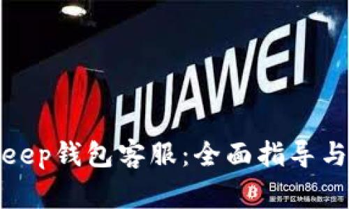 如何联系Bitkeep钱包客服：全面指导与常见问题解答