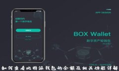 如何查看比特派钱包的余额及相关功能