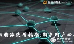 比特派使用指南：新手用户必看