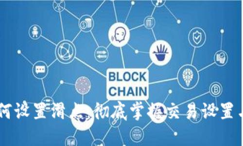 BK钱包如何设置滑点：彻底掌握交易设置与风险控制