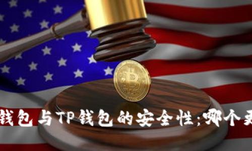 比较B特派钱包与TP钱包的安全性：哪个更值得信赖？