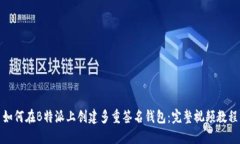 如何在B特派上创建多重签名钱包：完