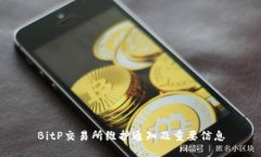 BitP交易所维护通知及重要信息
