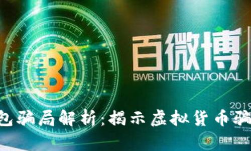 B特派钱包骗局解析：揭示虚拟货币骗局的真相
