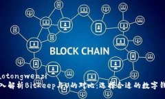 jiaotongwenzi深入解析BitKeep与U的对比：选