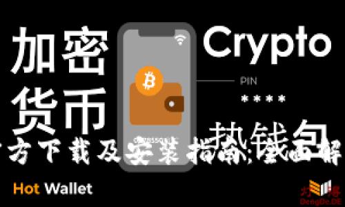Bitpie App官方下载及安装指南：全面解读与使用技巧