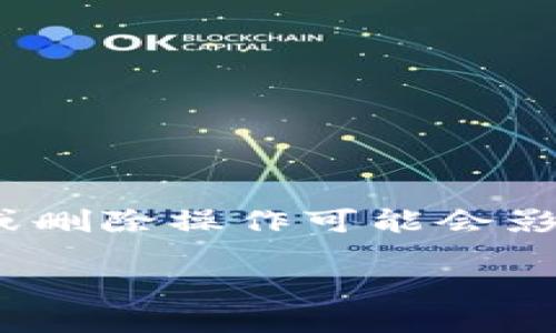 注意：比特派（Bitpie）是一款数字资产钱包，更改或删除操作可能会影响您的资金安全。请谨慎操作，确保您的资产安全。

如何在比特派中删除收币地址记录信息