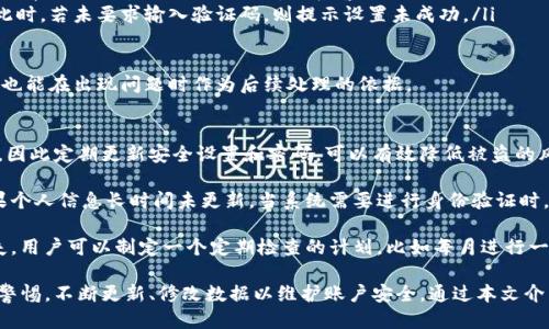 jiaotiBK钱包数据修改指南/jiaoti
BK钱包, 数据修改, 钱包管理/guanjianci

BK钱包作为一种现代数码货币钱包，其数据管理及安全性极为重要。对于用户来说，修改钱包内的数据有时是不可避免的，如更新个人信息、修改安全设置、调整交易记录等。本文将详细介绍BK钱包的数据修改方式和相关注意事项，帮助用户高效、安全地管理其钱包数据。

BK钱包的基本功能概述
BK钱包作为数字资产管理工具，其核心功能主要包括资产管理、交易记录查看、安全设置和用户信息管理。用户可以通过BK钱包存储和管理多种数字资产，并进行交易和转账。

1. 如何修改BK钱包中的个人信息
在BK钱包中，用户需要保持个人信息的最新状态，这样不仅可以提高钱包的安全性，还能在必要的时候进行身份验证。用户可以按照以下步骤进行个人信息的修改：

点击钱包首页的“设置”选项，选择“账户信息”进入个人信息页面。在这里，用户可以看到包括邮箱地址、联系电话等信息。点击编辑按钮后，可对需要修改的信息进行更新。请注意，在修改邮箱和联系电话时，系统会发送验证邮件或短信以确保信息的更新过程安全可靠。

此外，用户还可以在个人信息页面中设置或修改安全密码和交易密码，以增强账户的安全性。在完成所有修改后，请确保点击“保存”按钮以更新数据。此时，系统会再次要求用户输入安全密码以验证身份。

2. BK钱包如何修改交易记录
BK钱包会自动记录所有的交易信息，包括存入、提取和转账等。一般来说，用户是无法直接修改历史交易记录的，这样做是为了维护钱包的透明性和可信度。然而，如果用户发现某笔交易存在误操作或者数据错误，他们可以考虑通过客服或相关支持团队处理此类问题。

若要查看和确认交易记录的详细信息，用户可以进入“交易记录”页面，选择需要查看的交易，点击后便可看到详细的交易信息，包括交易时间、交易金额和交易状态。

在确认交易有误的情况下，用户需要及时与BK钱包的客服团队联系，提供相关的交易证明和错误细节，以便他们进行核查和处理。此时，用户需耐心等待客服团队的反馈。

3. 如何调整BK钱包的安全设置
BK钱包注重用户的账户安全，因此提供了多种安全设置选项。用户可以根据自己的需求进行以下设置：

ul
  li**开启双因素认证（2FA）：** 登陆BK钱包后，进入“安全设置”，即可以开启双因素认证。这一功能能为用户的账户增加一层保护，确保即使密码被盗，账户也不会受到侵害。在设置成功后，每次登陆时，用户需输入由应用生成的验证码。/li
  li**更改安全密码和交易密码：** 在账户信息页面，可以随时修改这两个密码，建议用户定期更新以保障安全性。/li
  li**设置交易提醒：** BK钱包允许用户设置交易提醒，用户可以选择在每笔交易发生时接收短信或邮件通知。/li
/ul

用户在调整完安全设置后务必保存设置，一旦更改，系统可能会要求用户重新输入密码以确认身份。确保所有设置生效是确保账户安全的重要步骤。

4. BK钱包数据修改后如何确认修改是否成功
用户在BK钱包中进行数据修改后，确认修改是否成功是至关重要的。以下是几种确认方法：

ul
  li**确认信息显示：** 修改完个人信息后，可以返回账户信息页面查看新信息是否成功保存。/li
  li**查看交易记录：** 如果修改的是交易相关信息，可以通过交易记录查看是否已经更新。如果交易记录没有发生改变，用户应该立即联系客户服务。/li
  li**安全设置验证：** 修改安全设置如开启2FA后，可以尝试登出并重新登录，以确认2FA设置是否生效。此时，若未要求输入验证码，则提示设置未成功。/li
/ul

常见的确认方式是及时将变更记录下来，比如拍摄屏幕截图，保存邮件确认等。这不仅可以让用户了解情况，也能在出现问题时作为后续处理的依据。

5. 为什么需要定期检查和修改BK钱包数据
定期检查BK钱包数据的必要性不言而喻。首先，随着网络环境的变化，用户账户面临的安全威胁也不断增加，因此定期更新安全设置和密码，可以有效降低被盗的风险。

其次，随着个人的生活状态变化，如更换工作、迁址等，及时更新个人信息也是维护账户安全的重要一步。如果个人信息长时间未更新，当系统需要进行身份验证时，可能会产生不必要的麻烦和延误。

最后，定期检查交易记录，确保没有未经授权的交易，可以及时发现异常活动，并立即采取措施，防止资产损失。用户可以制定一个定期检查的计划，比如每月进行一次检查，确保钱包的稳定及安全。

总的来说，BK钱包作为一种现代化的数字资产应用，提供了方便快捷的资产管理，同时也要求用户时刻保持警惕，不断更新、修改数据以维护账户安全。通过本文介绍的操作步骤，用户能更加轻松地管理BK钱包的数据，保障自身的资产安全。