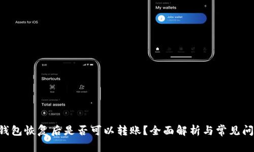 B特派钱包恢复后是否可以转账？全面解析与常见问题解答