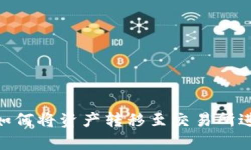 Bitpie钱包如何将资产转移至交易所进行交易教程