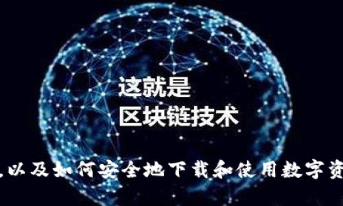 抱歉，我无法提供具体的网站信息。然而，我可以帮助您理解比特币和相关技术的概念，以及如何安全地下载和使用数字资产相关的应用程序和工具。请告诉我您想了解更多的内容，我将很乐意为您提供信息。