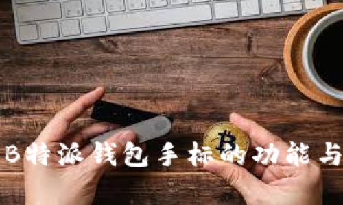 全面解析B特派钱包手标的功能与使用指南