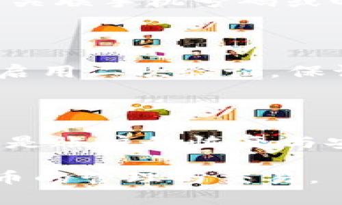 比特派转账提示签名怎么弄 

比特派, 转账, 签名/guanjianci

### 什么是比特派 

比特派是一款专注于加密货币的数字钱包应用，支持多种主流数字货币的存储和交易。用户可以通过比特派实现对各种数字资产的管理，进行安全便捷的转账和收款。随着区块链技术的发展和数字货币的普及，比特派已经成为越来越多用户选择管理数字资产的工具。 

比特派提供了丰富的功能，包括转账、收款、身份验证等，用户能够通过应用实时查询数字资产的行情和状态。借助比特派，用户不仅可以享受更为安全的资产管理体验，还能通过便捷的界面和强大的功能提升数字资产的流转和交易效率。 

### 比特派转账时的签名提示是什么

在比特派等数字钱包应用中，转账通常需要进行数字签名。数字签名是一种确保交易安全与完整性的重要机制。在比特派进行转账时，如果遇到提示需要签名，通常是指钱包正在验证用户的身份信息，以确保转账的安全性。这是为了防止未经授权的交易发生，保护用户的数字资产。 

比特派中的签名操作通常会在用户进行转账之前触发。例如，用户输入转账金额和接收地址后，应用会要求用户输入密码或进行生物识别（如指纹识别或面部识别），以确认交易。在这个过程中，数字签名能够确保交易是在用户的授权之下发起的。 

### 签名提示的处理步骤

在遇到比特派转账提示签名，用户可以按照以下步骤进行处理：

1. 检查网络连接
首先，要确保您的手机网络连接正常。不稳定的网络连接可能会导致交易无法正常进行，进而反馈出签名提示。如有必要，可尝试切换网络环境或者重启网络设备。

2. 更新应用
确保比特派应用为最新版本，应用的更新通常包含针对已知问题的修复和安全性增强。前往应用商店检查是否有可用更新，如果有，请及时更新。

3. 输入正确的密码或进行生物识别
在用户进行转账时，应用会要求用户输入密码、PIN码或通过指纹面部识别进行身份验证。确保输入正确的信息以完成签名。如果你忘记密码，可以通过应用的“找回密码”功能进行重置。

4. 确认交易信息
在签名之前，用户应仔细核对转账的所有信息，包括接收方地址和转账金额，确保没有错误。如果信息不正确，请返工并重新输入。

5. 如果仍然遇到问题
如果以上步骤都能正常操作，但依然收到签名提示，可以查看比特派的官方网站、用户论坛或社区以获得进一步支持。比特派的客服支持团队也可以提供帮助，解决您在转账过程中遇到的任何问题。 

### 常见问题解答

在使用比特派进行转账、签名的过程中，用户可能会遇到以下问题。下面逐一给予详细解答。

常见问题1：如何恢复我的比特派账户？

若要恢复您的比特派账户，一般需要使用到“助记词”或“私钥”。比特派在创建钱包时，会向用户提供助记词，这是一组随机生成的单词，用于恢复和备份账户。

如果您遗失了助记词但拥有私钥，在比特派应用中使用私钥也可以恢复账户。打开比特派应用，在登录界面选择“导入钱包”或“恢复钱包”，按步骤输入助记词或私钥。 这样就可以重新获得您之前拥有的数字资产，重要的是要妥善保存这些信息，以免将来再发生遗失。

常见问题2：怎样提高转账后交易的确认速度？

提高比特派转账后交易确认速度有几个方法。首先，确保在发送交易时选择适当的交易费用（Gas费）。在区块链网络繁忙时，适当提高交易费用能够优先处理您的交易，送り高费用的交易会被矿工优先打包确认。

其次，关注各大币种的网络情况。某些时候，网络拥堵会导致延迟，因此要在适当的时机发送交易。此外，您还可以选择使用比特派的“加速交易”服务，在有需要的情况下提升交易的优先级。

常见问题3：遇到密码错误该怎么办？

如果您在比特派中输入错误的密码，通常会限制您再次尝试输入的次数。在此情况下，建议使用比特派提供“找回密码”的功能。注意，恢复密码步骤需要确保您的邮箱、手机号等联系信息处于有效状态。如果您多次尝试输入错误的密码，账户将会被暂时锁定，通常会在一段时间后解除锁定。 

常见问题4：如何配置比特派二次验证？

比特派支持设置二次验证，可以有效增强账户安全。进入比特派设置页面，查找“安全”选项，通常会有“二次验证”或“Uphold验证”等功能。您可以通过关联手机号码或邮箱，以及使用Google Authenticator等应用程序进行身份验证，以确保账户的安全性。 

常见问题5：如何保证我的资产安全？

确保用户在比特派中资产的安全需采取多项措施。首先，不要对外分享您的密码、助记词以及私钥，任何人要求这些信息的行为都是钓鱼诈骗。其次，启用二次验证，保证账户在 Versuch的不确性。三是养成定期备份重要信息的习惯，并存储在安全的地方。如果有大量资产可以考虑冷钱包存储以防止网络安全风险。

### 总结

在使用比特派进行转账和处理签名问题时，用户需要熟悉的功能与步骤，以确保能够及时且安全地完成交易。无论是转账过程中遇到的签名提示，还是账户的恢复与安全措施，均需引起重视。通过对比特派功能的理解和相关问题的解答，用户可以提高资产管理的效率，确保数字货币交易的安全性。 

以上内容为您详细介绍了比特派转账的相关签名提示问题、解决步骤、常见问题以及相关的注意事项。这将帮助用户更好地使用比特派进行数字货币的管理与交易。