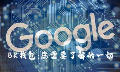 BK钱包：您需要了解的一切