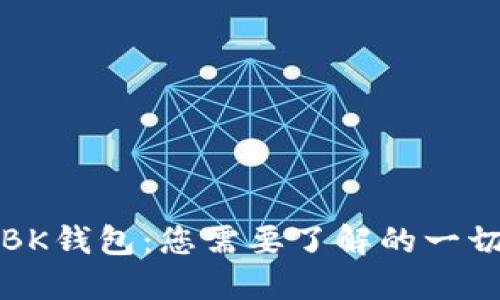 BK钱包：您需要了解的一切