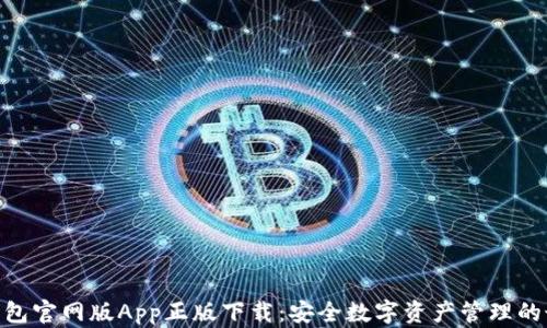 
Bitpie钱包官网版App正版下载：安全数字资产管理的最佳选择