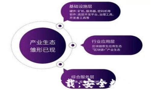 
Bitpie钱包官网版App正版下载：安全数字资产管理的最佳选择