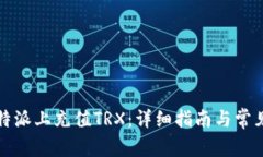 如何在比特派上充值TRX：详细指南与常