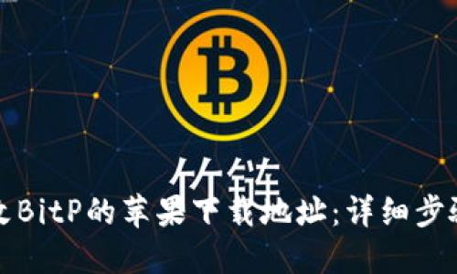 如何更改BitP的苹果下载地址：详细步骤与指南