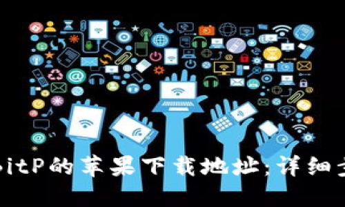 如何更改BitP的苹果下载地址：详细步骤与指南