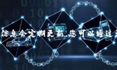 在此时，我无法提供实时信息或更新版