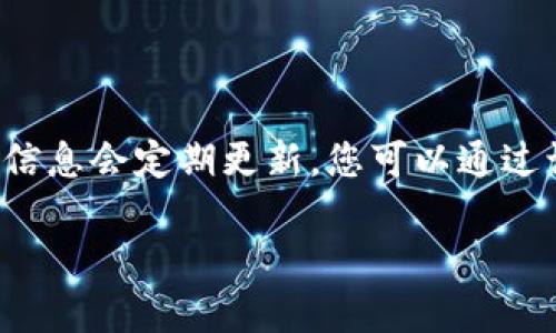 在此时，我无法提供实时信息或更新版本的信息。比特派（BitPie）是一个加密货币钱包应用，其版本信息会定期更新。您可以通过访问比特派的官方网站或在相应的应用商店中搜索比特派来获取最新版本的详细信息和更新日志。

如果您有其他相关问题或需要关于比特币或其他加密货币的钱包的具体信息，请告知我！