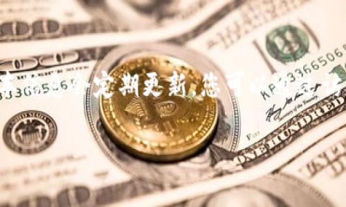 在此时，我无法提供实时信息或更新版本的信息。比特派（BitPie）是一个加密货币钱包应用，其版本信息会定期更新。您可以通过访问比特派的官方网站或在相应的应用商店中搜索比特派来获取最新版本的详细信息和更新日志。

如果您有其他相关问题或需要关于比特币或其他加密货币的钱包的具体信息，请告知我！