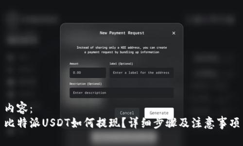 内容：
比特派USDT如何提现？详细步骤及注意事项