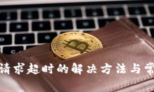 BitPie钱包请求超时的解决方法与常见问题解析