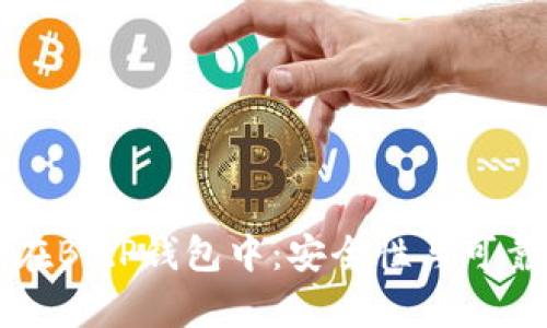 比特币存储在BitP钱包中：安全性与可靠性全面解析