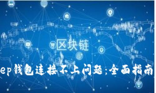 如何解决BitKeep钱包连接不上问题：全面指南与常见故障排查