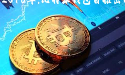 比特派钱包（Bitpie Wallet）是一个相对知名的数字资产钱包，主要用于存储和交易各种加密货币。它的成立时间是2016年。比特派钱包自推出以来，逐渐发展成为一个拥有多种功能的数字资产管理工具，用户可以使用它进行加密货币的安全存储、管理和交易。

以下是相关内容的进一步展开：

### 比特派钱包：加密资产管理的最佳选择