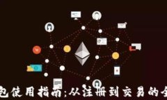 比特派钱包使用指南：从注册到交易的