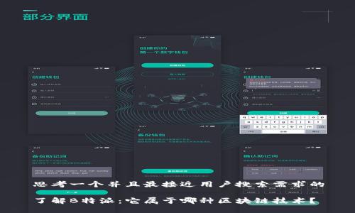 思考一个并且最接近用户搜索需求的

了解B特派：它属于哪种区块链技术？
