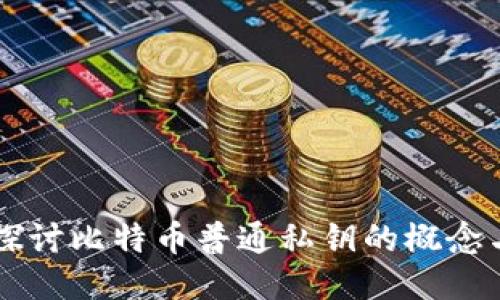 深入探讨比特币普通私钥的概念与应用