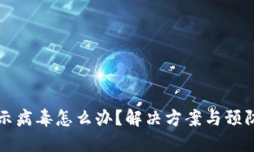 比特派显示病毒怎么办？解决方案与预防措施详解